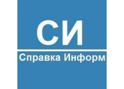 Справка Информ