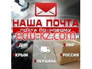 Курьерские услуги Наша Почта Макеевка-2 - на auditbase.su в категории Курьерские услуги