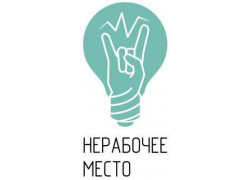 Нерабочее Место, коворкинг