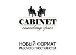 Коворкинг Cabinet