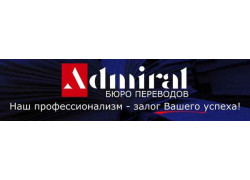 Бюро переводов Admiral