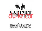 Коворкинг Коворкинг Cabinet - на auditbase.su в категории Коворкинг