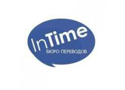 Бюро переводов InTime