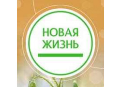 Клубная система Новая жизнь