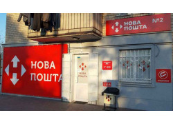 Нова пошта № 2