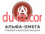 Бухгалтерские услуги Правовой центр Альфа-омега - на auditbase.su в категории Бухгалтерские услуги