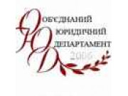 Объединенный юридический департамент