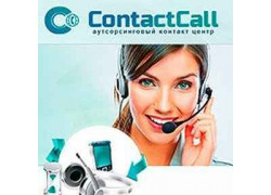 Аутсорсинговый контакт центр ContactCall