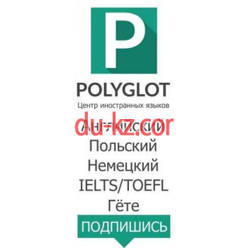 Бюро переводов Центр иностранных языков Polyglot - на auditbase.su в категории Бюро переводов