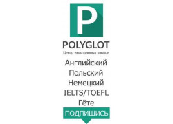 Центр иностранных языков Polyglot