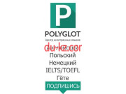 Бюро переводов Центр иностранных языков Polyglot - на auditbase.su в категории Бюро переводов